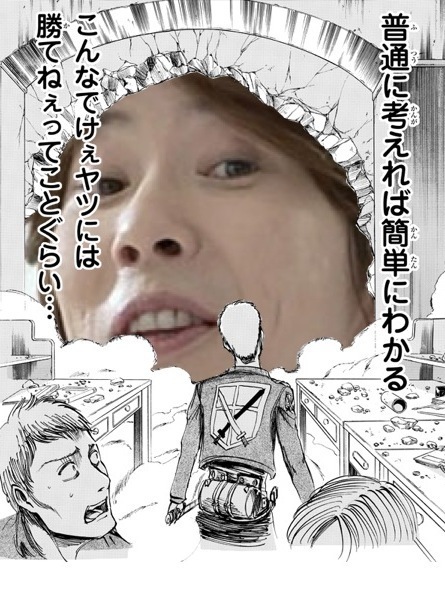 爆笑必死,進撃の巨人,クソコラ画像,まとめ015
