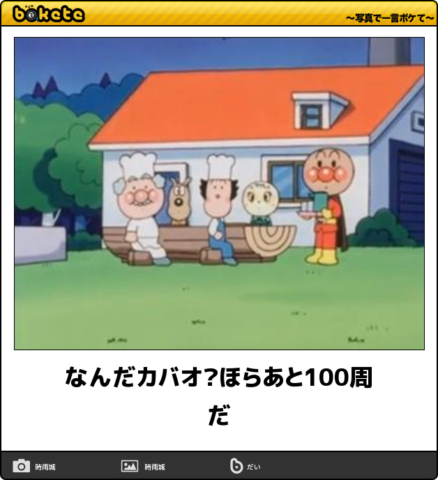 爆笑,腹痛い,bokete,画像,まとめ946