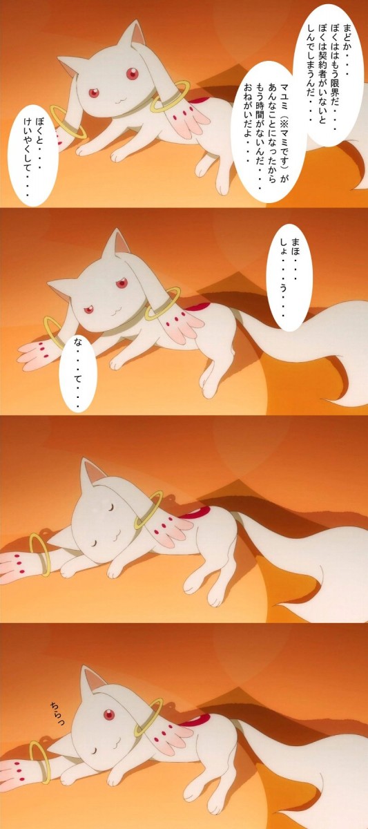 まどマギ,キュゥべえ,面白画像,貼っていく021