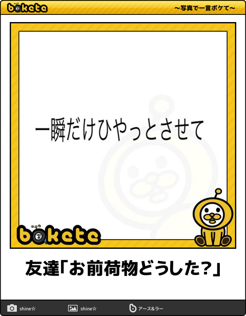 爆笑注意,おもしろ,bokete,ボケて,画像,まとめ