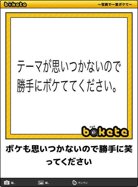 爆笑注意,おもしろ,bokete,ボケて,画像,まとめ