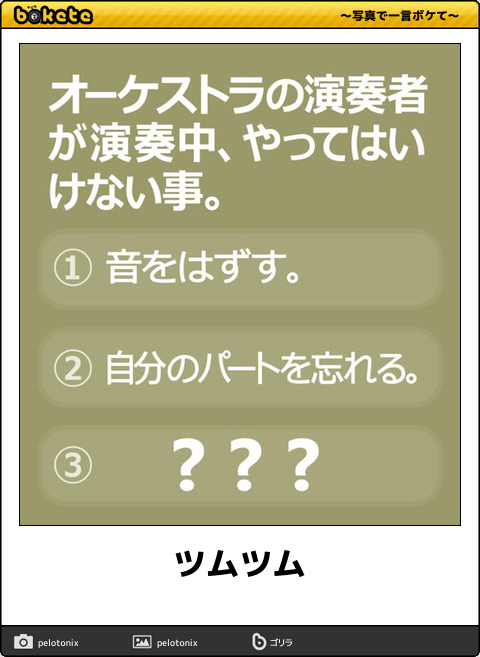 爆笑注意,おもしろ,bokete,ボケて,画像,まとめ